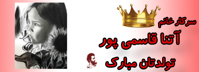 سرکار خانم آتنا قاسمی پور تولدت مبارک